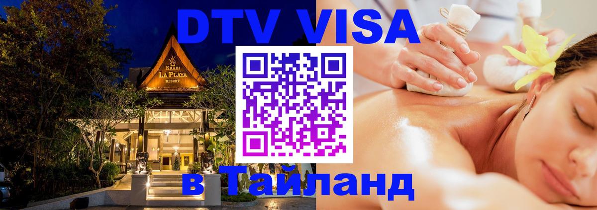 Destination Thailand Visa (DTV виза) Сеул 