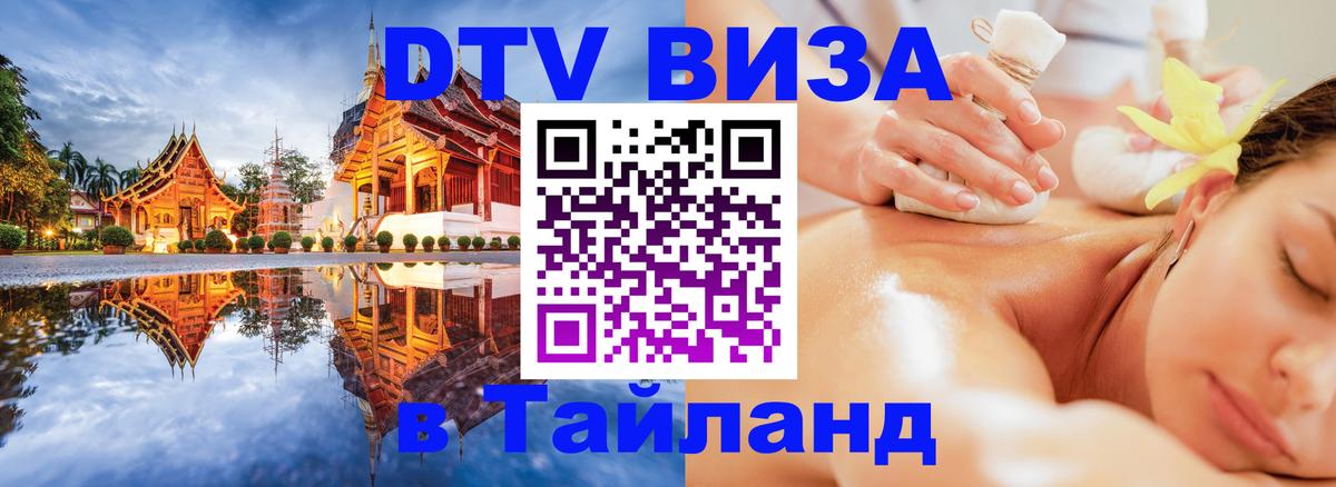 Стоимость и условия DTV визы — оформление в Таиланд под ключ - Сеул  04.10.2025 