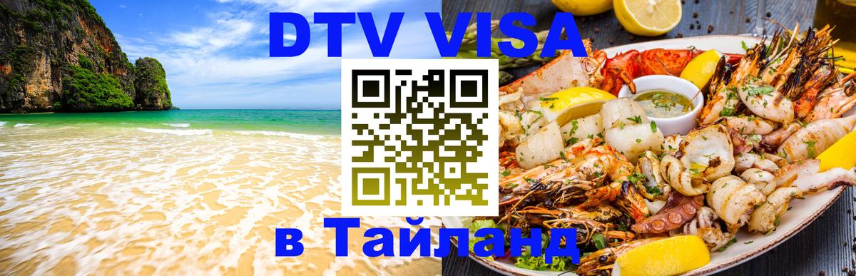 Цены на DTV визу в Таиланд — пакеты услуг, достаточно даже паспорта - Сеул  21.11.2025 